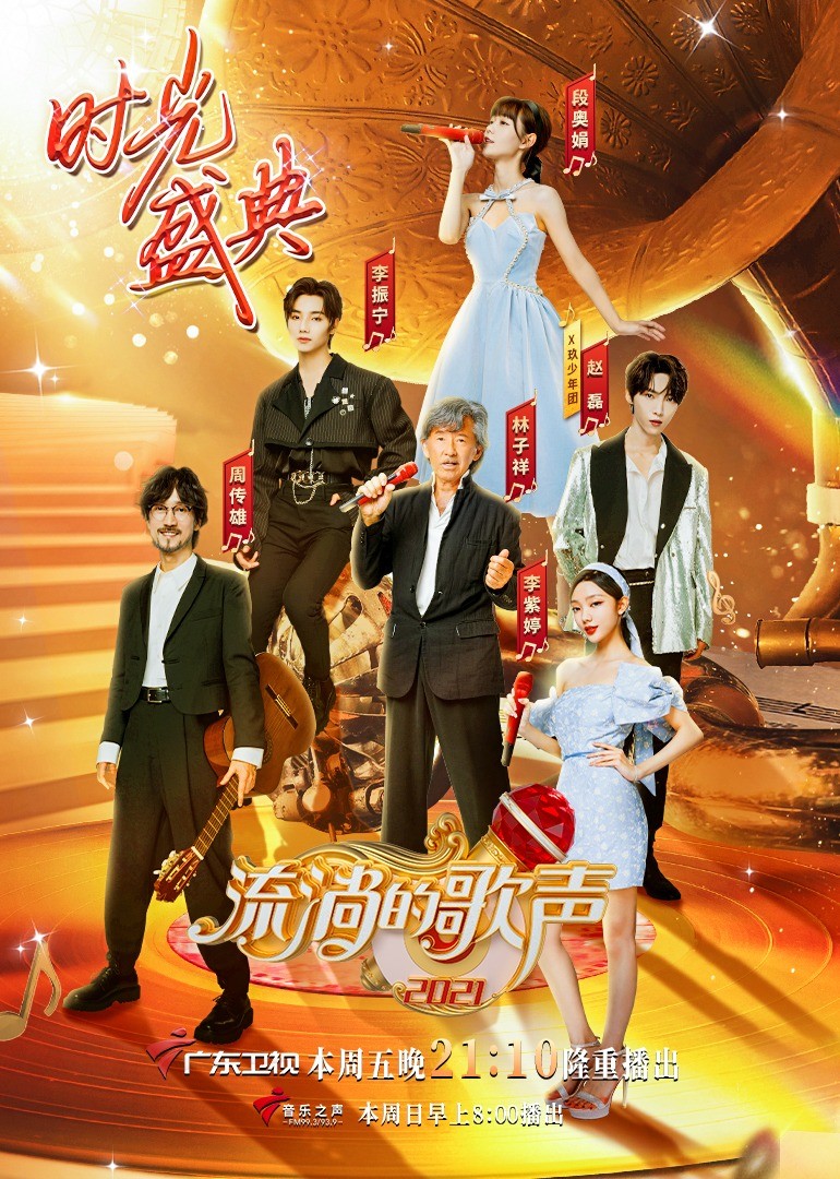 流淌的歌声第3季