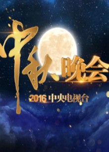中秋晚会