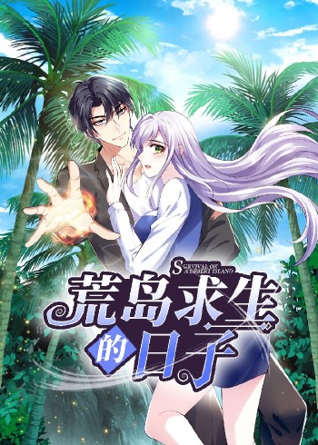 荒岛求生的日子动态漫画}