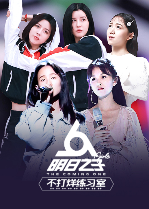 明日之子不打烊练习室 高清海报图 - 在线观看综艺