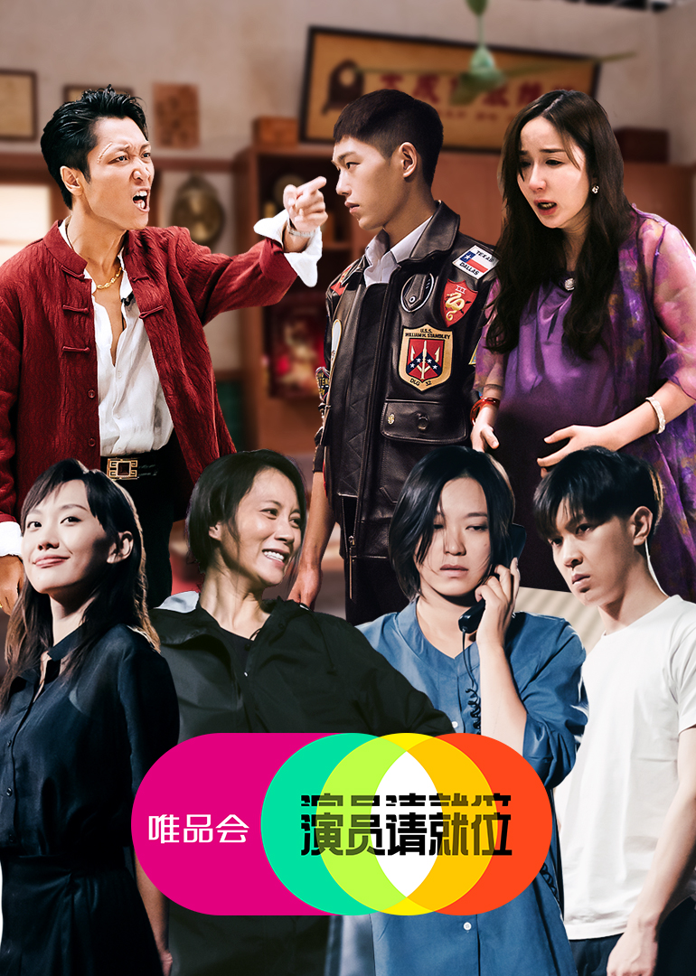 演员请就位 第2季-综艺-腾讯视频