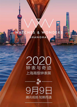 2020"钟表与奇迹"上海高级钟表展