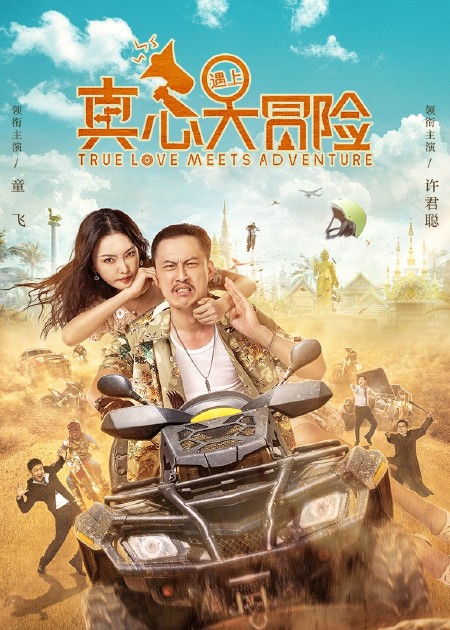 【直链】电影《真心遇上大冒险（2022）》 - 1080P/720P高清HD下载