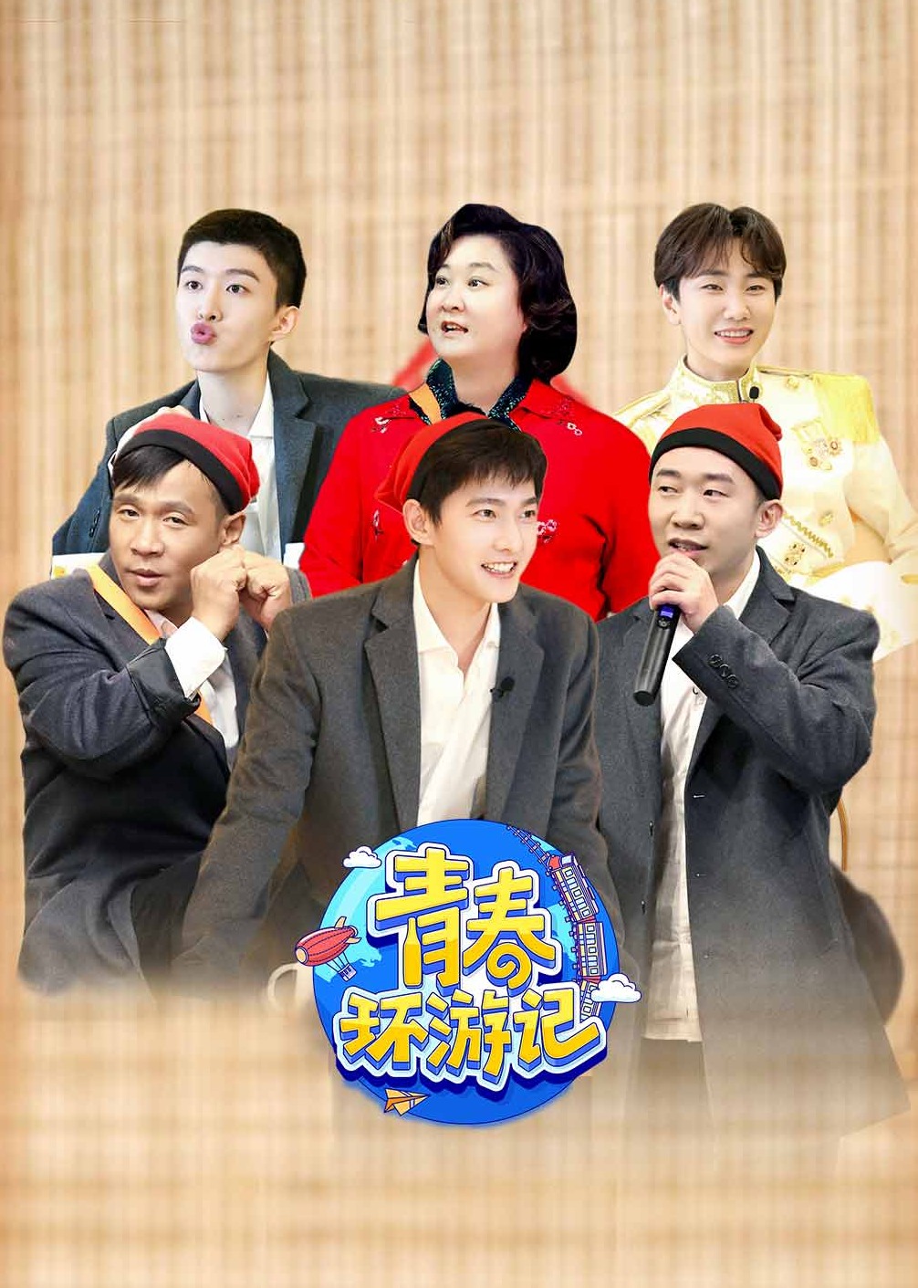 青春环游记第三季