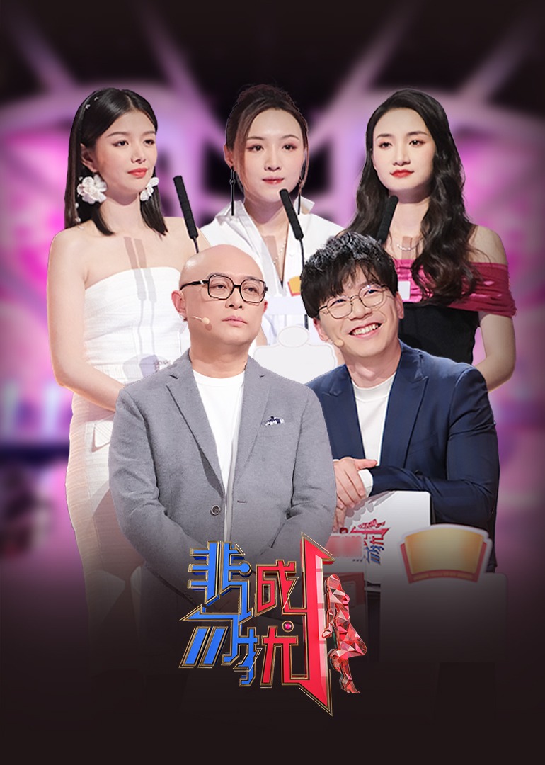 非诚勿扰-综艺-腾讯视频