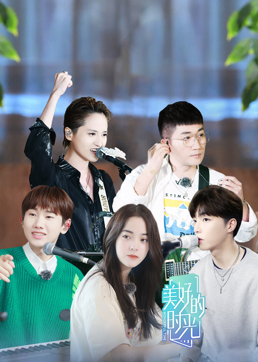 美好的时光-综艺-腾讯视频