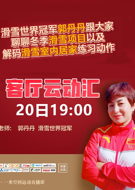 世界冠军郭丹丹教你居家练习滑雪动作