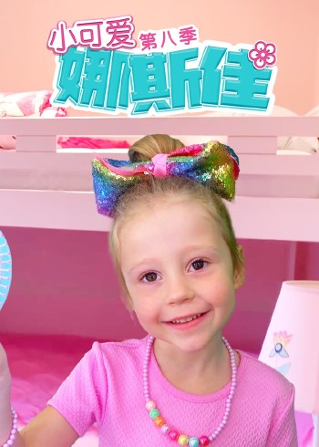 小可爱娜斯佳8