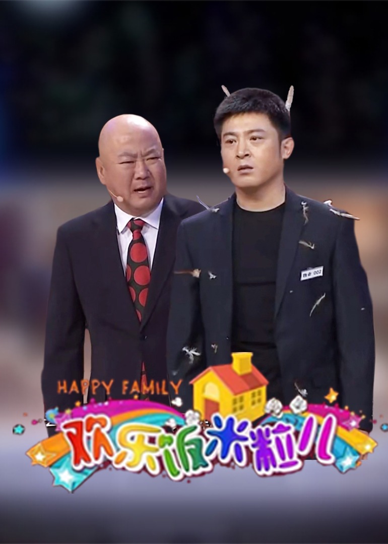 欢乐饭米粒儿精编版