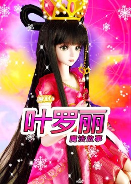 叶罗丽魔法故事
