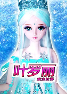 叶罗丽魔法故事