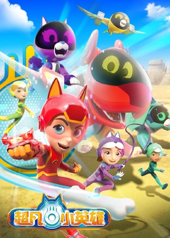 超凡小英雄