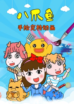 更新至324集八爪鱼手绘定格动画(普通话版/短片/2019)少儿简 介