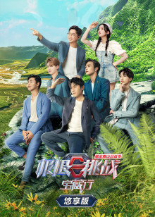 极限挑战宝藏行第二季悠享