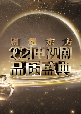 剧耀东方·2021电视剧品质盛典