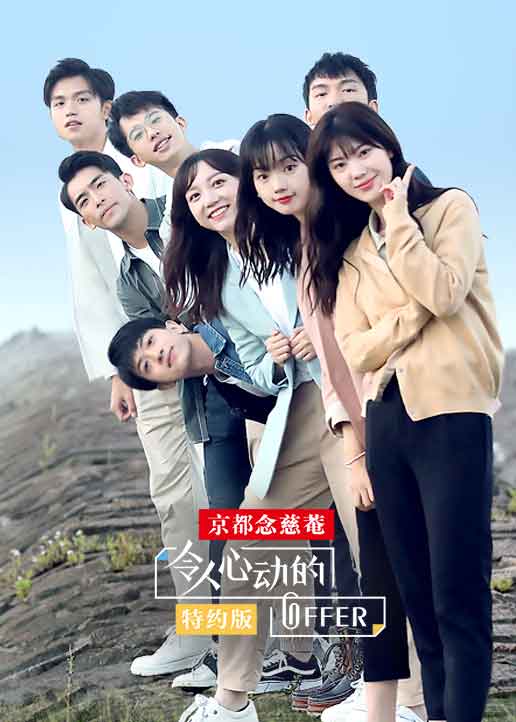 令人心动的offer 特约版 高清海报图 - 在线观看综艺
