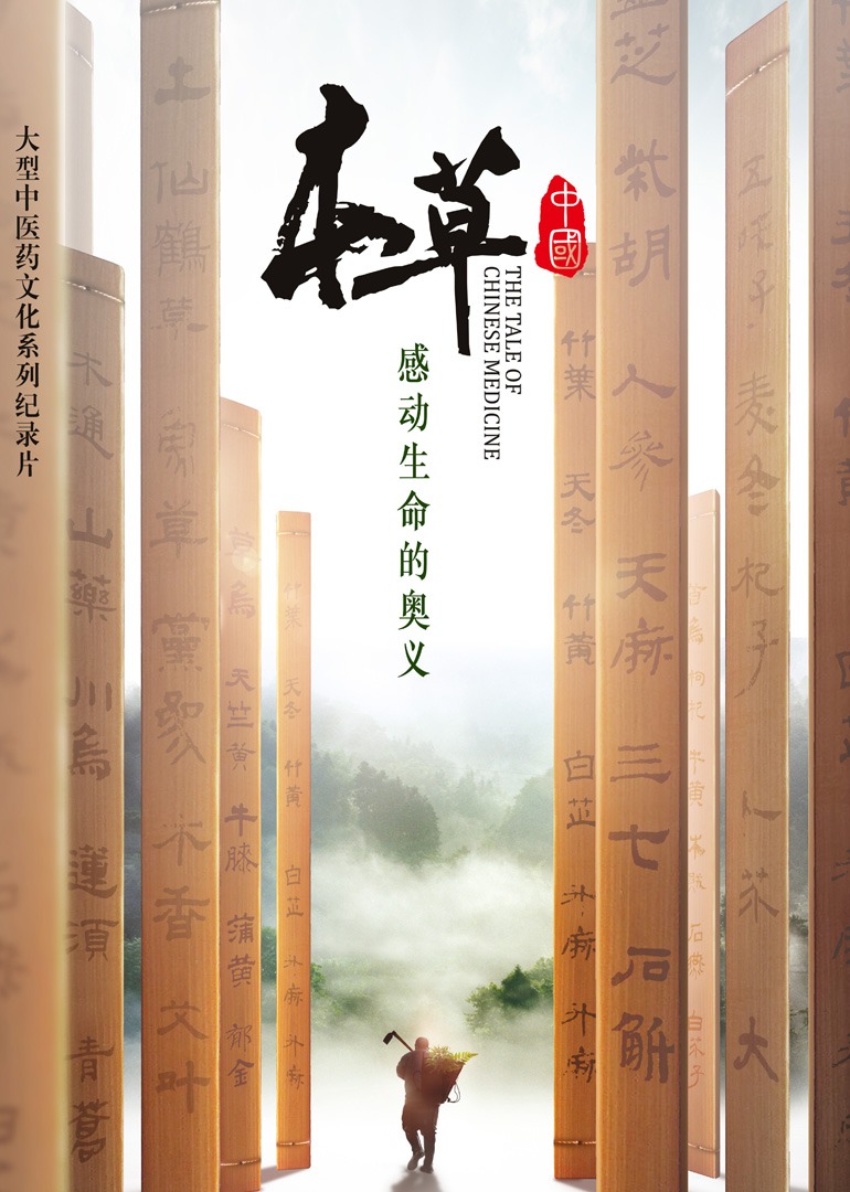 本草中国 第1季