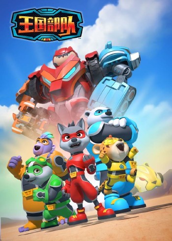 王国部队磨耳朵英语版