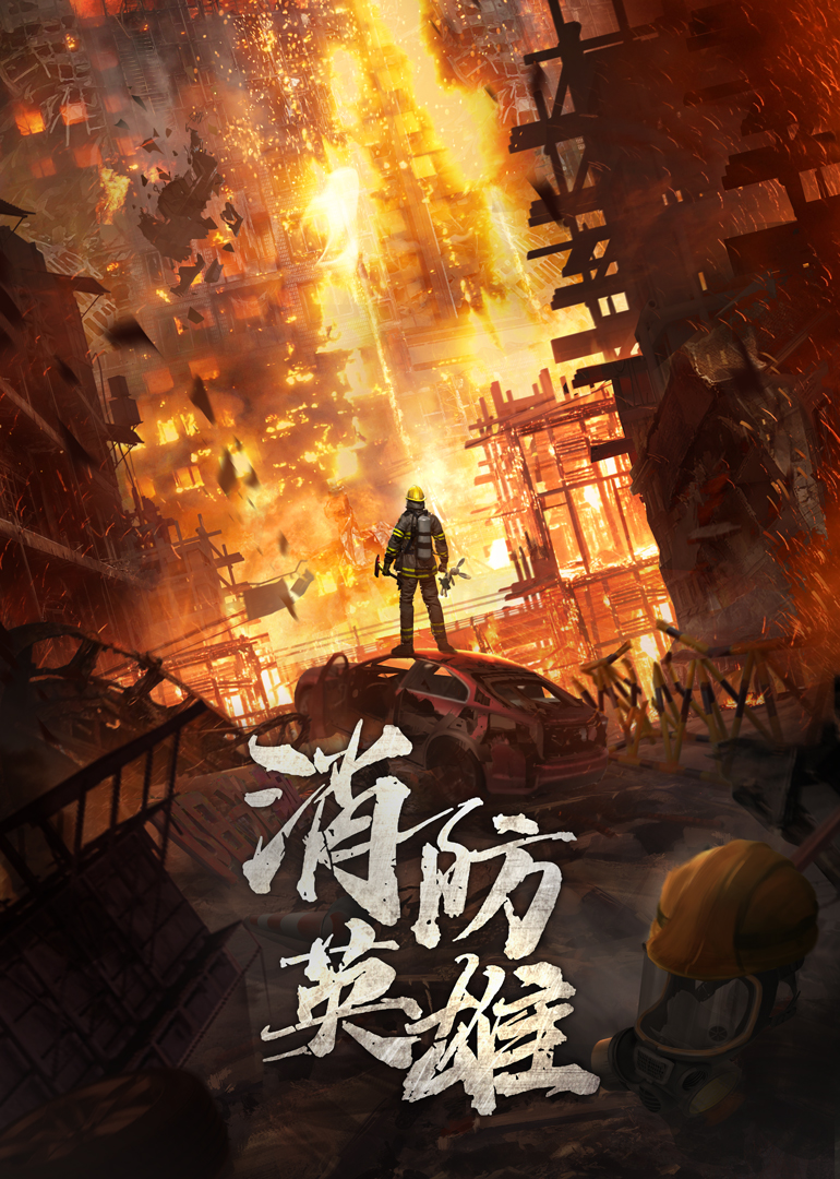 消防英雄封面图