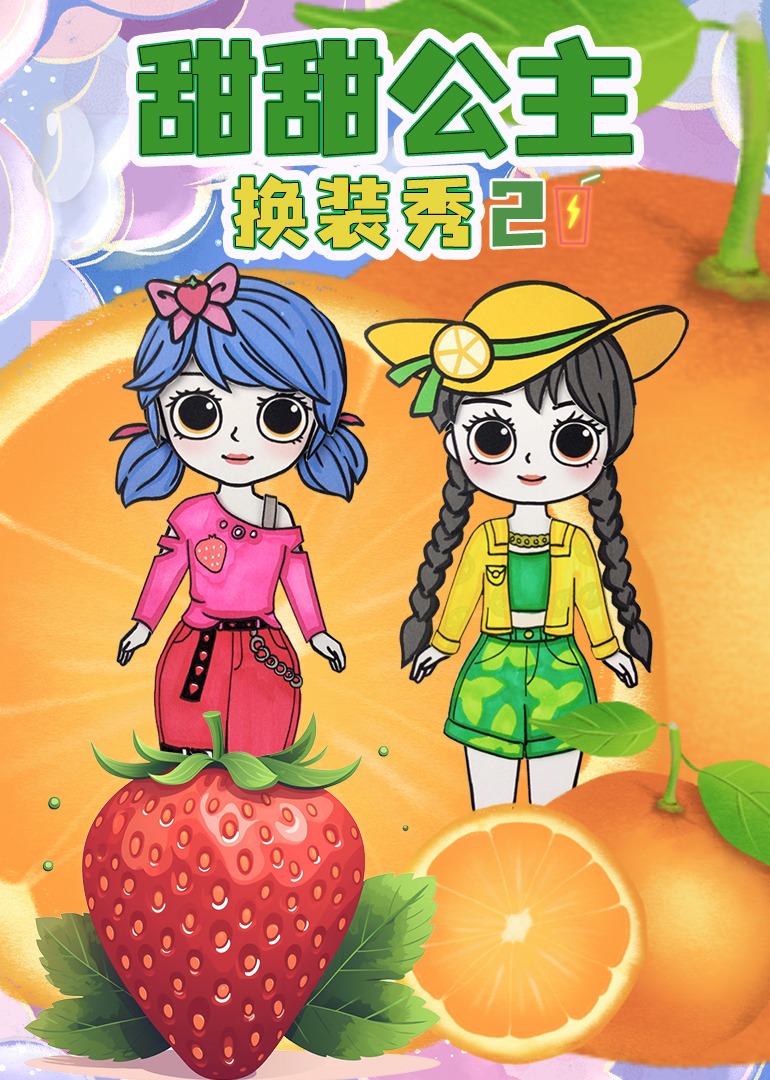 甜甜公主换装秀2}