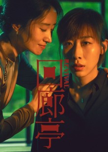 回廊亭