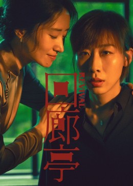回廊亭2023