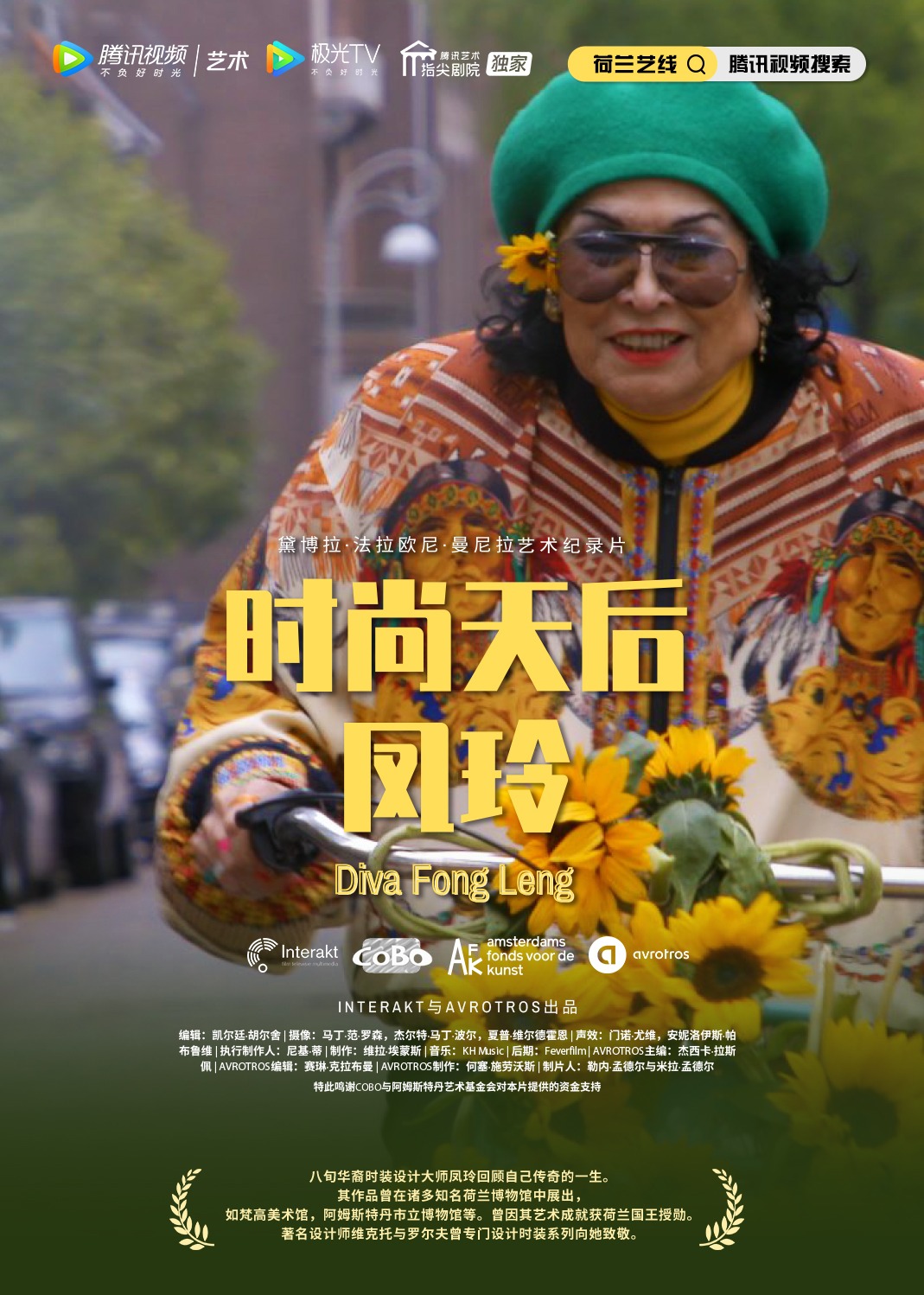 艺术纪录片时尚天后凤玲