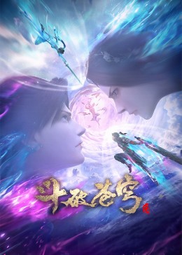斗破苍穹特别篇3