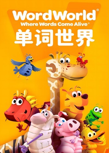 单词世界1