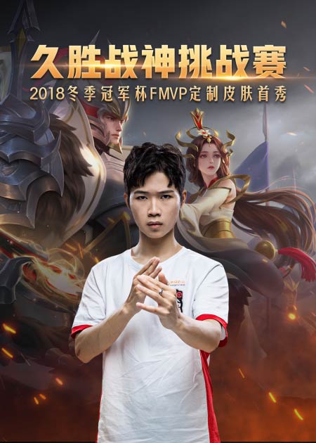 hero久诚干将久胜战神挑战赛回放