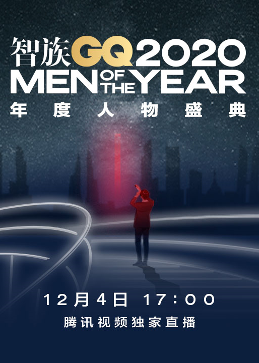 2020年智族gq年度人物盛典