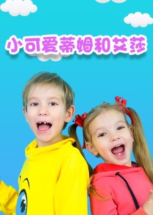 小可爱蒂姆和艾莎磨耳朵英文版