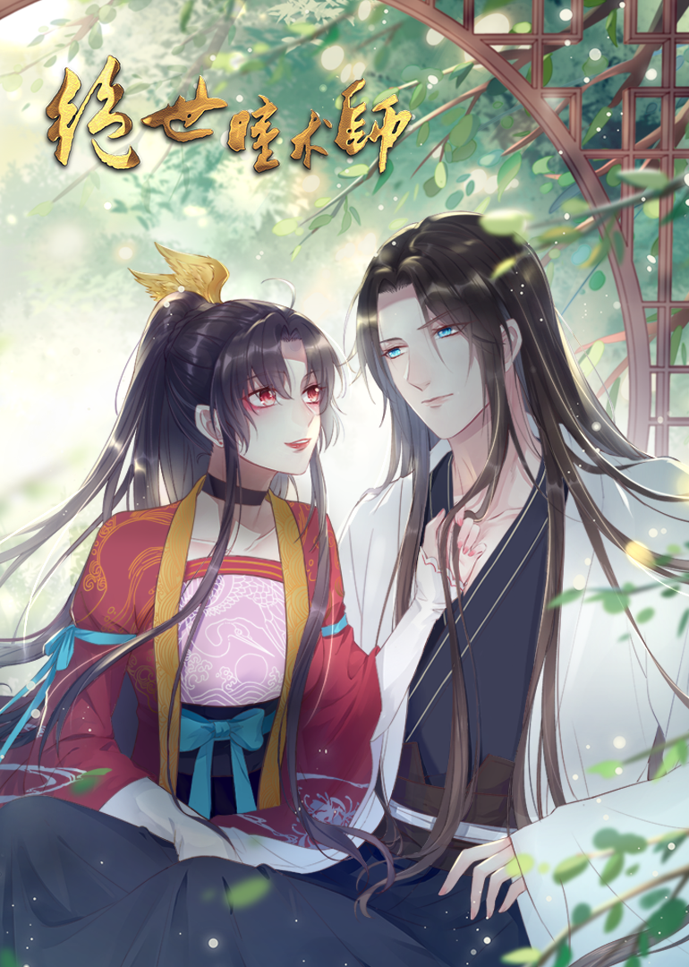 绝世瞳术师动态漫画