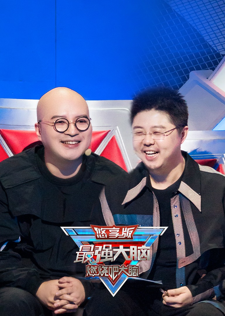 最强大脑第9季悠享版