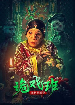 民俗怪闻录之诡戏班封面图
