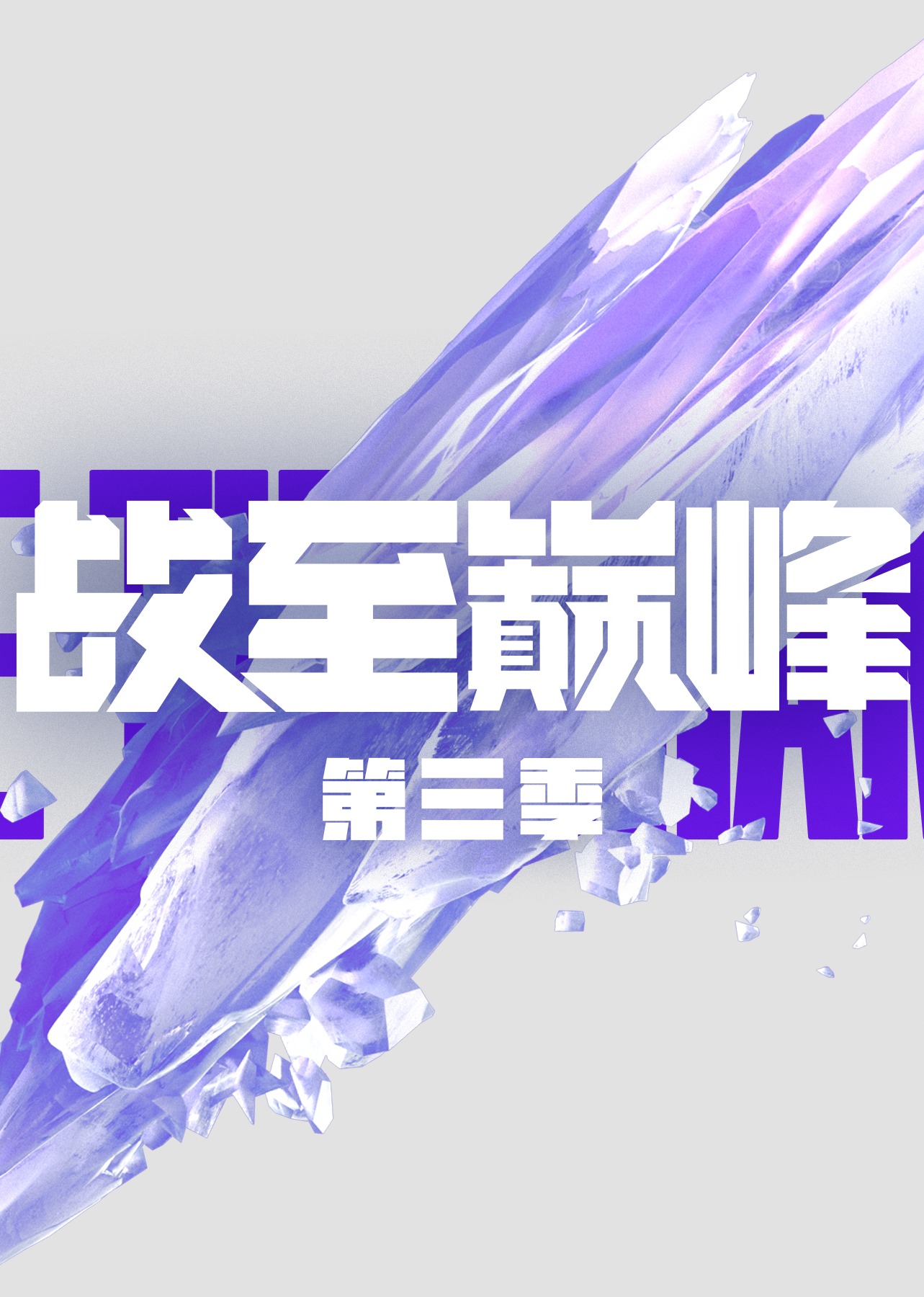 战至巅峰 第3季