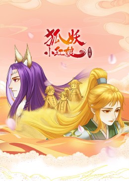 [图]狐妖小红娘 无暮篇(普通话版/TV版)动漫