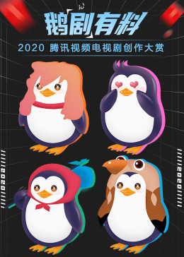 鹅“剧”有料 2020腾讯电视剧创作大赏