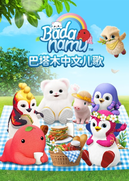 巴塔木早教合集 第01话_高清1080p在线观看平台_腾讯视频