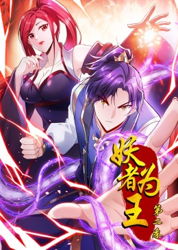 妖者为王动态漫画第二季