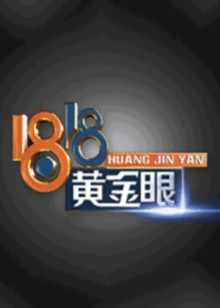 1818黄金眼