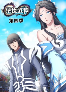 绝世武神 第四季动态漫