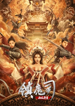 镇魔司：西域异兽