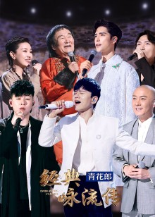 经典咏流传·大美中华