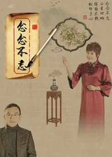 念念不忘