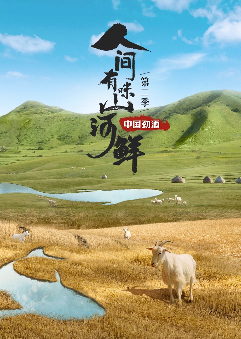 人间有味山河鲜 第2季