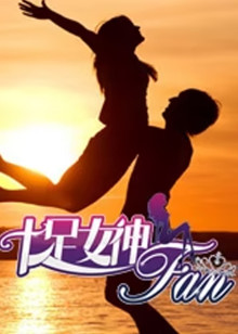 十足女神范