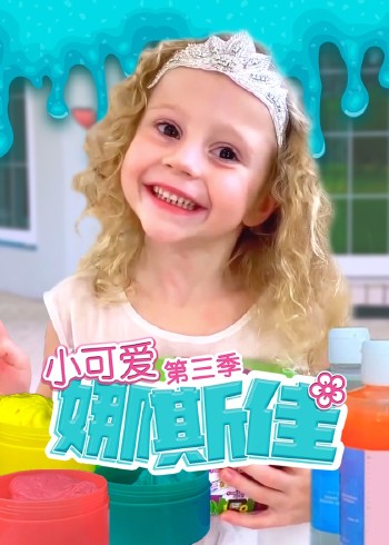 小可爱娜斯佳3