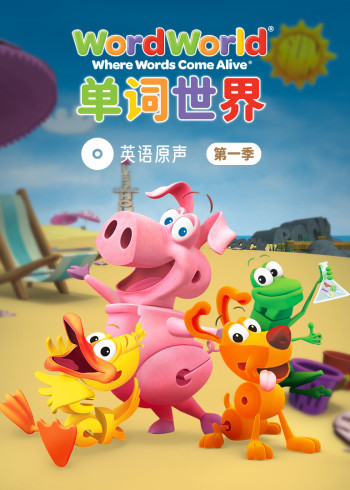 单词世界英语版原声 1磨耳朵英语版