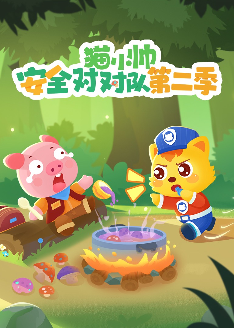 猫小帅安全对对队第二季第01话_少儿_动画片大全_腾讯视频